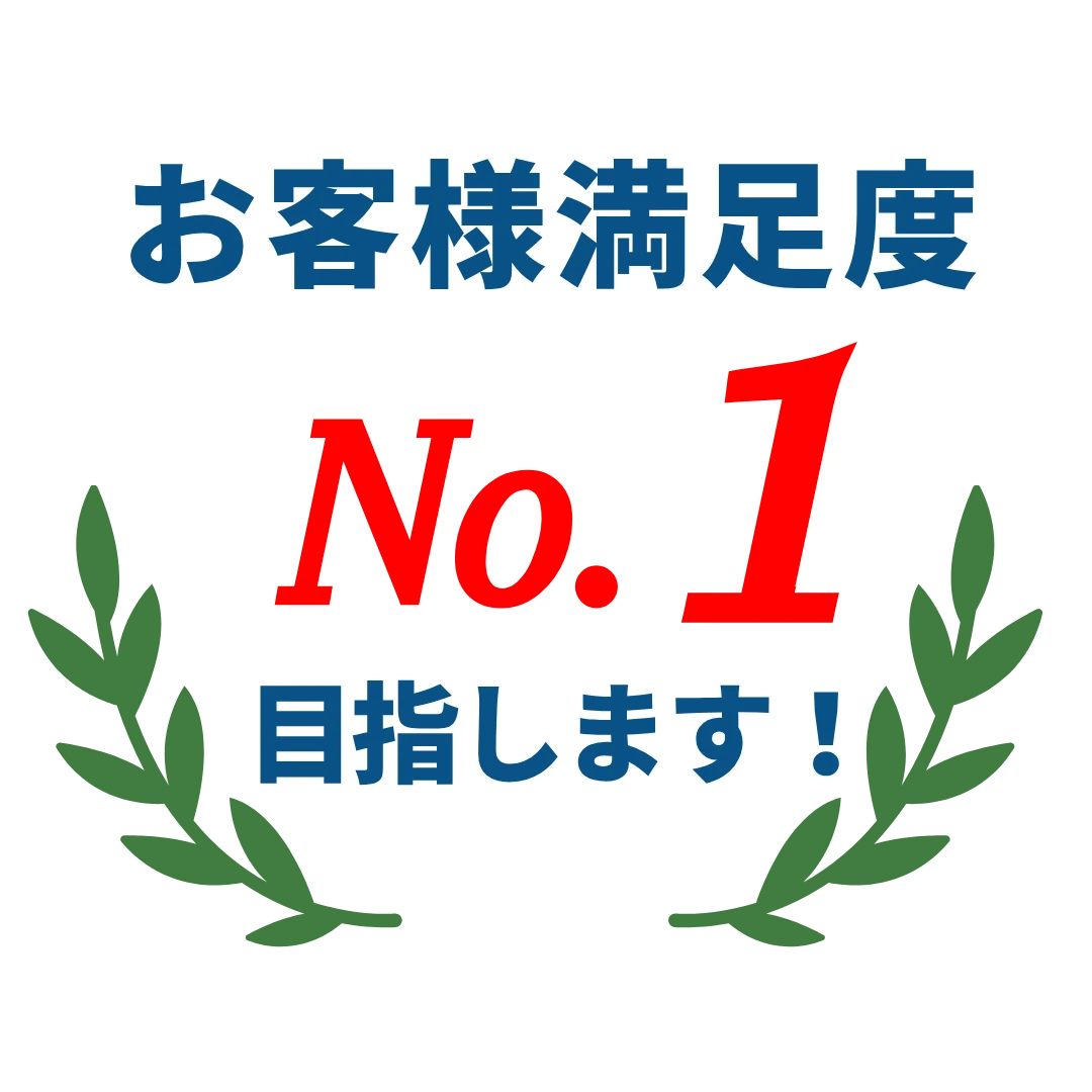 お客様満足度No.1を目指します！
