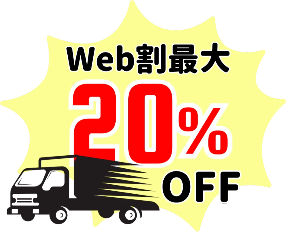 Web割最大20%OFF